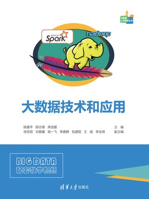 cover image of 大数据技术和应用